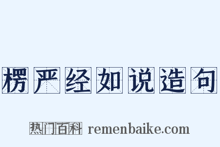 楞严经如说造句是什么意思的图片